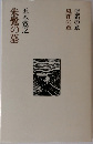 五木寛之作品集　朱鷺の墓