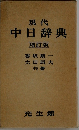 現代　中日辞典　増訂版