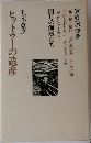 五木寛之作品集　ヒットラーの遺産