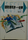 図書館司書という仕事