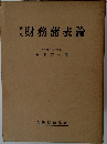 財務諸表論
