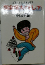 国会積木くず　下