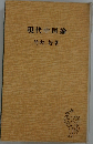 現代中国論