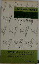 新書シートン動物記 2