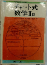 チャート式 数学 II[B