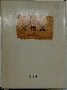 友情論