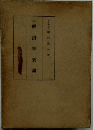 改訂　経済学要論