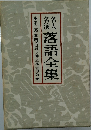  落語全集　３
