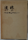 通標　みちしるべ