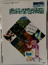 高等学校  農業科用　農業情報処理
