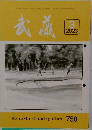 武道　２０２３年３月号　７５８号