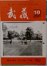 武蔵　2022年10月号