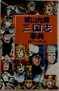横山光輝  三国志  事典  希望コミックス 100