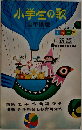 小学生の歌　岩手県版