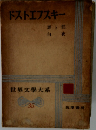 世界文学大系　35　ドストエフスキー