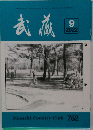 武蔵　752　2022年9月号