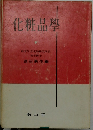 化粧品學