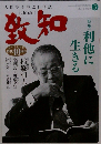  致知　２０１８年５月号