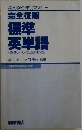 標準英単語