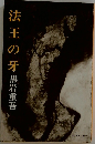 法王の牙