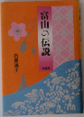 富山の伝説