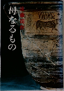 母なるもの