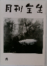 月刊生生　8月号