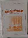 数的処理問題集