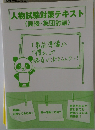 人物試験対策テキスト　面接・集団討論