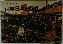 明解日本史図録　一橋出版