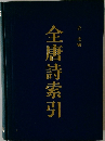 全唐詩索引