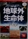 地球外生命体　