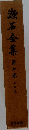 漱石全集　９