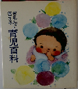 育児百科