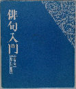 俳句入門
