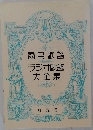 國民歌謡 ラジオ歌謡大全集