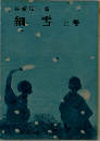 細雪　上巻