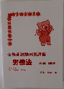 公務員試験対策講座労働法