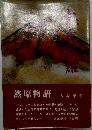 熱原物語