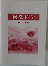 自然科学