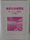 直前対策問題集 憲法/民法/行政法 経済原論 