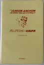 ジュニアアンカー和英辞典