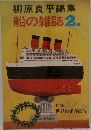 柳原良平編集　船の雑誌2.