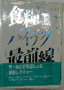 食糧バイテク最前線