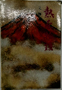 熱原物語