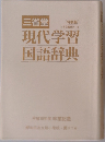 三省堂　現代学習国語辞典　特製版