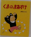 くまのまあすけ
