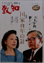 致知　2019年1月号