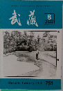 武蔵　2022年8月号
