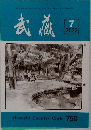 武蔵　750　2022年7月号